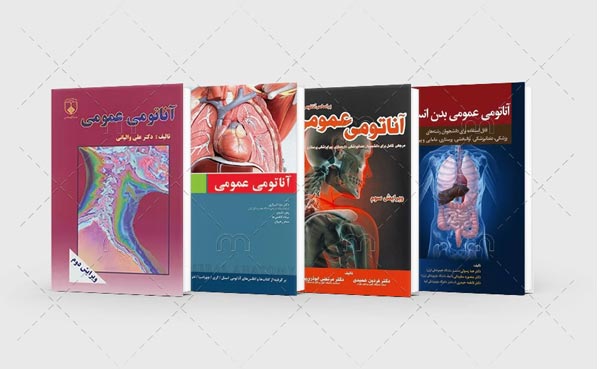 کتاب آناتومی عمومی مناسب برای رشته های پیراپزشکی و مرور و جمع بندی آناتومی