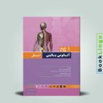 کتاب آناتومی اسنل تنه جلد اول