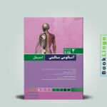 کتاب آناتومی اسنل اندام جلد دوم