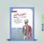 آناتومی اسنل تنه دکتر حسن زاده