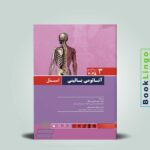 کتاب آناتومی اسنل سر و گردن جلد سوم