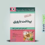بانک سوالات بهداشت باروری