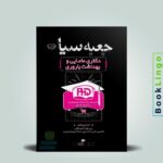 جعبه سیاه دکتری مامایی و بهداشت باروری