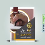 گلبانک سوال بهداشت باروری