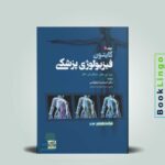 فیزیولوژی گایتون جلد اول
