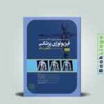 فیزیولوژی گایتون جلد اول