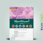 آسیب شناسی رابینز ۲۰۲۳ پایه عمومی