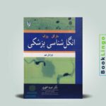 انگل شناسی پزشکی مارکل و ووگ