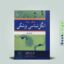 انگل شناسی پزشکی مارکل و ووگ