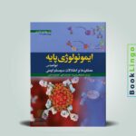 ایمونولوژی پایه ابوالعباس