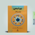 بیوشیمی برای پرستار زمانی
