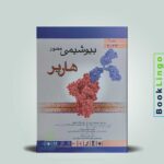 بیوشیمی هارپر ۲۰۲۳ جلد اول