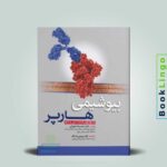 ترجمه کامل بیوشیمی هارپر ۲۰۲۳