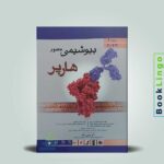 بیوشیمی هارپر ۲۰۲۳ جلد دوم