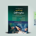 کتاب سابیستون جلد اول