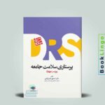 DRS پرستاری سلامت جامعه