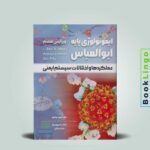 ایمونولوژی پایه ابوالعباس 2024 عملکردها و اختلالات سیستم ایمنی