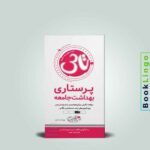 تاس پرستاری بهداشت جامعه