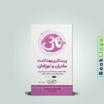 تاس پرستاری بهداشت مادران و نوزادان