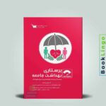 کتاب صفر تا صد پرستاری بهداشت جامعه