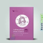 صفر تا صد پرستاری بهداشت مادران و نوزادان