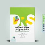 DRS پرستاری و بهداشت مادران و نوزادان