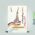 کتاب پرستاری بهداشت مادران و نوزادان ضیغمی