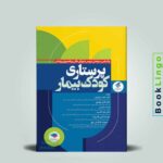 پرستاری کودک بیمار دکتر مرتضوی