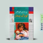 پرستاری کودک بیمار میرلاشاری