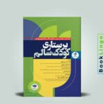 پرستاری کودک سالم دکتر مرتضوی