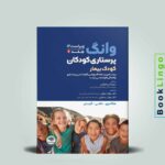 کتاب وونگ کودک بیمار