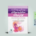 کتاب مادر و نوزاد لودرمیلک