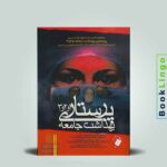 کتاب پرستاری بهداشت جامعه 1و2و3 میلانی
