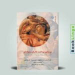 کتاب پرستاری بهداشت مادران و نوزادان صلاح زهی