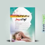 کودک بیمار وونگ