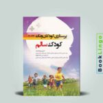 کودک سالم وونگ