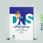 DRS پرستاری کودکان