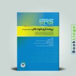 ERS پرستاری کودکان
