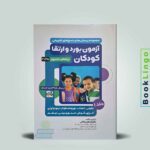 بانک سوالات آزمون بورد و ارتقا کودکان جلد اول