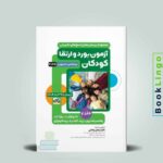 بانک سوالات آزمون بورد و ارتقا کودکان جلد دوم